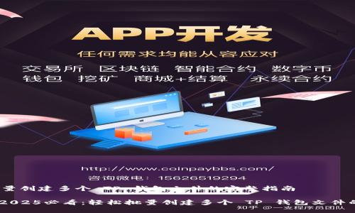 # 批量创建多个 TP 钱包文件的完整指南

## 2025必看：轻松批量创建多个 TP 钱包文件的方法