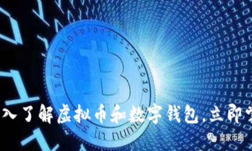 2025必看：深入了解虚拟币和数字钱包，立即掌握投资机遇！