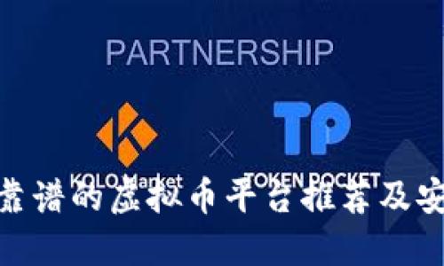 2025必看：靠谱的虚拟币平台推荐及安全使用指南