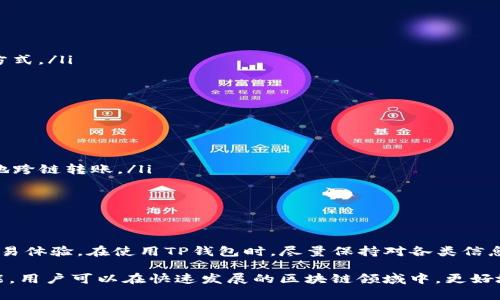 理解TP钱包的通道功能，可以帮助用户更好地管理和使用其数字资产。TP钱包作为一款多链数字货币钱包，提供了多种功能，包括资产管理、交易记录查看和通道功能。接下来，我们将深入探讨如何看TP钱包的通道，帮助用户有效利用这一功能。

什么是TP钱包的通道？
TP钱包的通道是指钱包内部为用户提供的一种交易和资产转移的途径。在区块链环境中，通道的出现主要是为了解决网络拥堵、交易费用高等问题，使得用户能够更加高效、经济地进行交易。通过通道，用户可以在不同的区块链网络之间快速转移资产，而无需每次都进行链上的确认，极大地提高了交易的效率。

TP钱包通道的主要功能
在TP钱包中，通道功能的主要作用包括：
ul
    listrong快速转账：/strong通道允许用户在不同区块链之间进行快速转账，减少了区块确认的时间。/li
    listrong降低手续费：/strong通过通道进行转账，通常可以大幅度降低交易手续费，使得用户能够节省更多的费用。/li
    listrong多链支持：/strongTP钱包支持多种区块链资产的管理，用户可以通过通道实现跨链资产的转移。/li
    listrong便捷的资产管理：/strong用户可以在一个平台集中管理不同链上的资产，提高了资产管理的便利性。/li
/ul

如何查看TP钱包的通道？
要查看TP钱包中的通道，可以按照以下步骤进行操作：
ol
    listrong下载并打开TP钱包：/strong首先，确保你已经从官方网站或者正规应用商店下载并安装了TP钱包，然后打开应用。/li
    listrong登录账户：/strong使用你的助记词或私钥登录TP钱包。如果你是新用户，需先创建一个新账户并备份好助记词。/li
    listrong进入资产管理界面：/strong登录后，进入主界面，在这里你将看到你的资产概览。在资产管理界面，寻找“通道”选项。/li
    listrong查看通道信息：/strong点击“通道”后，可以看到当前支持的通道信息，具体包括通道的名称、状态、交易记录等。/li
    listrong深入了解：/strong在每个通道的详情页中，用户可以查看更多内容，包括交易的手续费、预计到账时间等，便于做出明智的转账决策。/li
/ol

使用TP钱包通道的注意事项
虽然TP钱包的通道功能便利，但在使用时用户也需要注意以下几点：
ul
    listrong了解网络状况：/strong在选择使用哪条通道进行转账时，需了解各个链的网络拥堵程度和手续费情况，以选择最优的转账方式。/li
    listrong确保安全性：/strong使用TP钱包时，请确保你的助记词和私钥安全，避免在不安全的环境下进行交易。/li
    listrong关注官方信息：/strongTP钱包会定期更新通道信息，用户需关注官方渠道，以获取最新的消息和公告。/li
/ul

TP钱包通道的未来发展
随着区块链技术的不断演进和用户需求的不断增加，TP钱包的通道功能将会不断和升级。未来，TP钱包可能会增加以下几个方面的功能：
ul
    listrong更多链的支持：/strong随着越来越多的区块链项目的出现，TP钱包可能会增加对更多区块链的支持，让用户能够更加方便地跨链转账。/li
    listrong用户体验：/strong不断收集用户反馈，通道的使用流程，让用户在使用过程中的体验更加顺畅。/li
    listrong安全性提升：/strong随着网络安全问题的日益严重，TP钱包将继续加强其安全性能，确保用户的资产安全。/li
/ul

总结
TP钱包的通道功能为用户提供了便捷、高效的资产转移方式，尤其是在面对网络拥堵和高手续费的情况下，用户可以通过通道来他们的交易体验。在使用TP钱包时，尽量保持对各类信息的关注，并采取必要的安全措施，以保障自己的资产安全。

总之，TP钱包的通道功能不仅是一个技术上的创新，更是用户在数字资产管理中、提高经济效益的一种有效方式。通过合理地使用这一功能，用户可以在快速发展的区块链领域中，更好地把握自己的资产，进行灵活的投资。希望本文能帮助你更深入地理解TP钱包的通道及其使用方法，促使你在数字货币的世界中游刃有余。