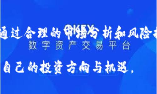   2025年必看！虚拟币母币的深度解析与投资指南 / 
 guanjianci 虚拟币, 母币, 投资指南, 数字货币 /guanjianci 

什么是虚拟币母币？
在当今数字经济快速发展的背景下，虚拟币成为了越来越多投资者关注的重点。而在虚拟币的世界中，“母币”这个词汇逐渐走入人们的视线。那么，什么是母币呢？简单来说，母币是指在某个特定的区块链生态系统中，基本且重要的货币，通常是该生态系统内的主要交易媒介。因此，母币不仅承担着交易的功能，还起到了连接其他代币和应用的桥梁作用。

母币与其他代币的区别
虽然在虚拟币的世界里，母币和其他代币都属于数字货币的范畴，但它们之间却有着显著的区别。首先，母币通常是基础币，能够支持众多衍生代币的生成和交易。例如，以太坊（Ethereum）是一个母币，基于其区块链技术，可以衍生出无数个ERC-20代币。相对而言，其他代币则往往是基于特定用途而创建，功能较为单一。

其次，从价值的稳定性来看，母币往往会比其他代币更加稳定。由于母币所处的生态系统通常比较成熟，并有较高的市场认可度，因此其价值相对稳定，风险较低。在投资时，了解这一点尤为重要。

投资母币的价值与风险
对于投资者来说，母币具有一定的投资价值。首先，母币常常是生态系统内其他代币的基础，意味着投资母币有可能获得额外的收益。例如，在某个区块链项目中，用户可能需要使用母币来进行交易或支付手续费，而这些活动又能提升母币的需求与价值。同时，母币也往往具备较高的流动性，投资者可以更容易地进行买卖。

然而，投资母币并非没有风险。尽管母币的市场认可度高，但整个数字货币市场在价格波动上依然充满不确定性。因此，投资者在选择母币时，应综合考虑市场趋势、技术实力及项目团队的能力，以降低投资风险。

如何选择合适的母币进行投资？
选择适合的母币进行投资是一门学问，因此，投资者需要做到充分的市场调研和分析。首先，要考虑母币所处的区块链项目是否具备技术实力以及市场前景。众所周知，良好的技术背景和开发团队往往是项目成功的基础。其次，观察母币的用户基础和社区活跃度也是非常关键的。一个活跃的社区意味着该母币将会有更多的支持者和使用者，从而提升其市场价值。

此外，投资者应定期跟踪市场动态，保持对行业变革和新兴项目的敏锐嗅觉。由于虚拟币市场瞬息万变，保持对市场的敏感性很重要。投资者可以关注一些行业内著名的分析师和媒体，获取最新的市场资讯。

母币的未来发展趋势
展望未来，母币的发展将受到多个因素的影响。首先是技术创新，随着区块链技术的不断发展，未来可能会涌现出更多功能强大的母币。其次，法规环境的变化同样会影响母币的流通及应用。各国监管政策的确立将会推动或制约某些母币的市场表现。此外，用户的接受度及认知水平提升，也将是推动母币发展的重要因素。

因此，未来的投资者应该保持对这些变化的关注，时刻调整自己的投资策略以适应新的市场条件。与此同时，母币作为区块链生态系统的核心，其重要性也将越来越受到重视，投资者对母币的研究和理解将成为成功投资的关键。

结语
总的来说，母币在虚拟币的世界中扮演着不可或缺的角色，无论是作为交易媒介，还是生态系统的基础，母币都显示出其重要的价值。尽管投资母币存在一定的风险，但通过合理的市场分析和风险控制，投资者依然能在这一领域中找到丰厚的收益机会。因此，对于热衷于虚拟币投资的朋友们来说，了解母币及其相关知识，便成为了必不可少的课程。

在这个充满机遇与挑战的数字财富时代，保持学习的心态和敏锐的洞察力，才能在投资路上走得更加稳健与长远。希望每位投资者都能在了解母币的过程中，找到属于自己的投资方向与机遇。