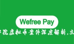 2025必看：盐城中院虚拟币