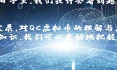 QC虚拟币是一种数字货币，