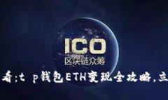 2025必看：t p钱包ETH变现全