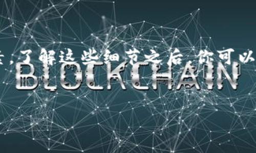 在此之前，关于“Gate提币到TP钱包多久”的问题，我们可以进行详细的分析和讨论以帮助你更好地理解这一过程。以下是相关内容：

Gate提币到TP钱包的时间解析
在加密货币的世界中，提币（也称为提现）是一项非常重要的操作，它涉及从一个平台（例如Gate.io）将加密货币转移到另一个钱包（例如TP钱包）。了解这一过程的时间和细节，能够帮助用户更有效地管理自己的资产。

提币的基本流程
提币的流程通常包括以下几个步骤：
ul
    li在Gate.io平台上选择提币的加密货币。/li
    li输入TP钱包的接收地址。/li
    li确认提币金额并提交请求。/li
/ul

提币时间的影响因素
提币到TP钱包的时间受到多个因素的影响，主要包括：
ul
    listrong网络拥堵：/strong当区块链网络繁忙时，交易确认时间可能会延长。尤其是在高峰期，网络的交易量增加，用户可能面临更长的等待时间。/li
    listrong交易费用：/strong用户在提币时选择的手续费金额通常会影响交易的优先级。支付更高的手续费，可能会使交易更快获得确认。/li
    listrong平台处理速度：/strongGate.io的提币申请通常会在一定的审核时间内得到处理。如果平台审查繁忙，处理时间可能会延长。/li
    listrongTP钱包的接收确认：/strong一旦交易在网络中得到确认，TP钱包需要一定的时间来确认并显示接收到的金额。这通常是由TP钱包的服务器反应速度以及区块链的响应时间决定的。/li
/ul

预计的提币时间范围
通常情况下，从Gate.io提币到TP钱包的时间范围在30分钟到数小时之间。然而，还有可能因为网络条件和上述因素的不同而有所变化。在某些情况下，用户可能需要耐心等待更长时间。

成功提币的注意事项
为了确保提币过程顺利进行，这里有几个重要的注意事项：
ul
    listrong核对接收地址：/strong在提交提币请求之前，一定要仔细检查TP钱包的地址，确保没有输入错误。一个小的错误可能导致资产永久丢失。/li
    listrong选择合适的币种：/strong确保你提取的币种与TP钱包支持的币种相同，避免发生不兼容情况。/li
    listrong了解手续费：/strong提币过程中所需的手续费可能会有所不同，了解这些费用将有助于用户在提现时做出更明智的决策。/li
    listrong留意网络状态：/strong在提币前，可以查看当前区块链网络的状态，如交易拥堵情况，以选择最佳的提币时间。/li
/ul

总结与建议
在加密货币的操作中，提币是非常常见且重要的一环，对于用户来说，了解提币的流程和时间因素能够有效地帮助他们管理自己的资产。我们建议用户在进行提币操作前，了解当前的网络状况，并仔细核对所有信息以确保顺利完成交易。

常见问题解答
在提币过程中，用户通常会遇到一些常见问题，以下是总结的一些问答：

strong问：提币的手续费是固定的吗？/strong
答：不，提币的手续费通常是动态变化的，依赖于网络情况和平台政策。

strong问：提币成功后如何确认？/strong
答：用户可以在TP钱包中查看交易记录，以确认提币是否成功。

strong问：如果提币失败，我该怎么办？/strong
答：如果提币失败，请查看提币记录中的错误信息，并联系Gate.io的客服以寻求帮助。

通过以上的详细解读，我们希望能够帮助你更好地理解Gate提币到TP钱包的过程，以及相应的时间因素。了解这些细节之后，你可以更加自信地进行加密货币的转移操作。

Gate提币, TP钱包, 加密货币, 提现时间/guanjianci
现在了解Gate提币到TP钱包所需时间，轻松管理你的加密资产！