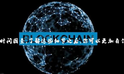 在此之前，关于“Gate提币到TP钱包多久”的问题，我们可以进行详细的分析和讨论以帮助你更好地理解这一过程。以下是相关内容：

Gate提币到TP钱包的时间解析
在加密货币的世界中，提币（也称为提现）是一项非常重要的操作，它涉及从一个平台（例如Gate.io）将加密货币转移到另一个钱包（例如TP钱包）。了解这一过程的时间和细节，能够帮助用户更有效地管理自己的资产。

提币的基本流程
提币的流程通常包括以下几个步骤：
ul
    li在Gate.io平台上选择提币的加密货币。/li
    li输入TP钱包的接收地址。/li
    li确认提币金额并提交请求。/li
/ul

提币时间的影响因素
提币到TP钱包的时间受到多个因素的影响，主要包括：
ul
    listrong网络拥堵：/strong当区块链网络繁忙时，交易确认时间可能会延长。尤其是在高峰期，网络的交易量增加，用户可能面临更长的等待时间。/li
    listrong交易费用：/strong用户在提币时选择的手续费金额通常会影响交易的优先级。支付更高的手续费，可能会使交易更快获得确认。/li
    listrong平台处理速度：/strongGate.io的提币申请通常会在一定的审核时间内得到处理。如果平台审查繁忙，处理时间可能会延长。/li
    listrongTP钱包的接收确认：/strong一旦交易在网络中得到确认，TP钱包需要一定的时间来确认并显示接收到的金额。这通常是由TP钱包的服务器反应速度以及区块链的响应时间决定的。/li
/ul

预计的提币时间范围
通常情况下，从Gate.io提币到TP钱包的时间范围在30分钟到数小时之间。然而，还有可能因为网络条件和上述因素的不同而有所变化。在某些情况下，用户可能需要耐心等待更长时间。

成功提币的注意事项
为了确保提币过程顺利进行，这里有几个重要的注意事项：
ul
    listrong核对接收地址：/strong在提交提币请求之前，一定要仔细检查TP钱包的地址，确保没有输入错误。一个小的错误可能导致资产永久丢失。/li
    listrong选择合适的币种：/strong确保你提取的币种与TP钱包支持的币种相同，避免发生不兼容情况。/li
    listrong了解手续费：/strong提币过程中所需的手续费可能会有所不同，了解这些费用将有助于用户在提现时做出更明智的决策。/li
    listrong留意网络状态：/strong在提币前，可以查看当前区块链网络的状态，如交易拥堵情况，以选择最佳的提币时间。/li
/ul

总结与建议
在加密货币的操作中，提币是非常常见且重要的一环，对于用户来说，了解提币的流程和时间因素能够有效地帮助他们管理自己的资产。我们建议用户在进行提币操作前，了解当前的网络状况，并仔细核对所有信息以确保顺利完成交易。

常见问题解答
在提币过程中，用户通常会遇到一些常见问题，以下是总结的一些问答：

strong问：提币的手续费是固定的吗？/strong
答：不，提币的手续费通常是动态变化的，依赖于网络情况和平台政策。

strong问：提币成功后如何确认？/strong
答：用户可以在TP钱包中查看交易记录，以确认提币是否成功。

strong问：如果提币失败，我该怎么办？/strong
答：如果提币失败，请查看提币记录中的错误信息，并联系Gate.io的客服以寻求帮助。

通过以上的详细解读，我们希望能够帮助你更好地理解Gate提币到TP钱包的过程，以及相应的时间因素。了解这些细节之后，你可以更加自信地进行加密货币的转移操作。

Gate提币, TP钱包, 加密货币, 提现时间/guanjianci
现在了解Gate提币到TP钱包所需时间，轻松管理你的加密资产！