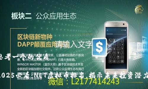 思考一个的优质

2025必看：NET虚拟币排名，揭示未来投资潜力！