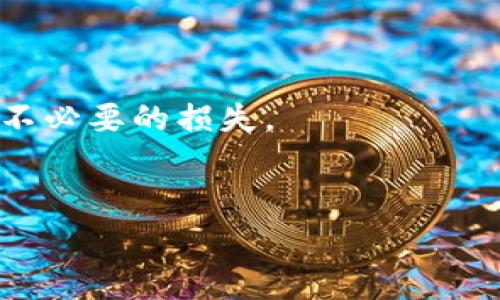 关于TP钱包转币时所涉及的费用和币种，这里我们可以详细探讨一下。

TP钱包转币手续费概述

在使用TP钱包转币时，用户往往会关注转币过程中可能会扣除的手续费。这些手续费通常是以区块链网络的矿工费形式存在的，目的是为了支付给网络节点的验证和处理交易的费用。因此，不同的区块链网络，其手续费的计算方式和标准也有所不同。

具体的转币流程

在TP钱包中进行转币操作时，用户需要首先选择要转移的币种。此时，所选币种的网络会决定所需要支付的手续费。例如，如果用户选择的是以太坊（ETH）进行转账，那么必须支付的手续费将以ETH的形式扣除。然而，如果用户是通过TP钱包进行比特币（BTC）转账，那么所需的手续费则是以BTC形式支付的。

为何会出现手续费

手续费的产生是因为每一次转币都需要通过区块链网络进行验证和记录。这一过程需要90本网民的算力来确认交易的真实性，因此产生了费用。区块链的特点决定了这些费用是不可避免的。例如，在以太坊网络上，用户越是急于完成交易，就需要支付更高的矿工费，以吸引矿工优先处理他们的交易。

如何查看手续费

在TP钱包中，用户可以在发起转账时预估和查看需要支付的手续费。一般来说，用户在输入转账金额之后，钱包界面会自动提示预计手续费。这个手续费在用户确认交易之前是可以调整的，有些钱包支持选择不同的交易速度，比如“慢”“中”“快”等选项，而这些选项通常会影响到手续费的高低。

影响手续费的因素

转币时的手续费会受到多个因素的影响。首先，区块链网络的拥堵程度是一个重要因素。当网络交易量较大时，手续费普遍会增加。此外，不同的币种在转账时所需的手续费标准也会有所不同。比如，交互比较频繁的币种（如稳定币USDT）在高峰期的手续费可能会飙升。

如何降低转账费用

如果用户想要降低转账所需的手续费，可以考虑在网络不拥堵的时段进行转账。比如，在网络流量相对平稳的时段，用户的转账手续费往往会更低。此外，了解不同网络的手续费标准，并选择适合的网络进行转账，也能帮助用户节省费用。比如，如果要转移金额不大的小额交易，考虑使用交易手续费较低的链或通道，将是一种明智的选择。

总结

总体来说，TP钱包转币时的手续费是一个与用户选择的币种和网络条件密切相关的因素。了解这些信息能够帮助用户更灵活地管理他们的数字资产，避免不必要的损失。

关键词：TP钱包, 转币, 手续费, 比特币  
TP钱包转币手续费揭秘：现在就来看！