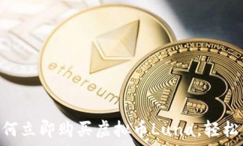   
2025必看：如何立即购买虚拟币Luna，轻松入门投资之路