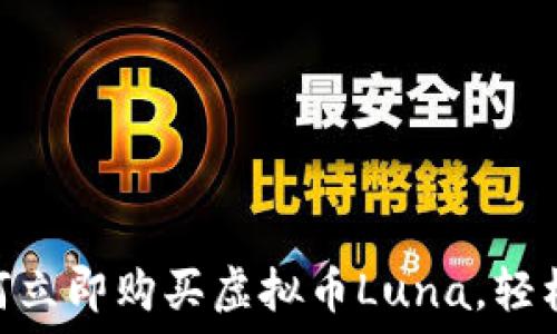   
2025必看：如何立即购买虚拟币Luna，轻松入门投资之路