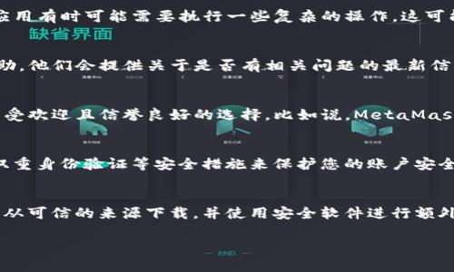 下载和使用数字钱包时，安全性是一个非常重要的考量。如果您在下载TP钱包时收到病毒提示，有几个因素需要考虑和步骤可以采取。以下是处理该问题的一些建议。

### 1. 确认下载来源
首先，确保您是在TP钱包的官方网站或其官方认可的应用商店（如Google Play或Apple App Store）上下载的。这些平台通常会对应用进行安全检查，因此可以大大降低下载到恶意软件的风险。

### 2. 使用安全软件扫描
下载后，使用信誉良好的安全软件对文件进行扫描。市场上有很多杀毒软件，它们能够帮助您检测潜在的威胁。如果软件报告有病毒，可以选择删除该文件，并采取进一步措施以保护您的设备。

### 3. 检查设备安全设置
有时，设备的安全设置可能会误报安全风险。确保您的设备操作系统和应用程序都是最新的，并检查您的安全设置，确保它们不会过于严格，导致误报。

### 4. 了解病毒提示的原因
某些应用在运行时可能会被安全软件误报。例如，TP钱包涉及到加密货币，这种应用有时可能需要执行一些复杂的操作，这可能会触发安全软件的警报。

### 5. 寻求技术支持
如果您仍然不确定应该怎样处理，可以联系TP钱包的客服或访问其官网寻求帮助。他们会提供关于是否有相关问题的最新信息。

### 6. 考虑替代选项
若TP钱包的安全性无法得到保证，可以考虑使用其他数字钱包。市场上还有许多受欢迎且信誉良好的选择。比如说，MetaMask、Trust Wallet等。

### 7. 备份和安全措施
不论您选择使用哪个钱包，都应定期备份您所有重要的信息和私钥。同时，使用双重身份验证等安全措施来保护您的账户安全。

### 结论
在下载和安装任何数字钱包时，保护自己的设备和个人数据是至关重要的。确保从可信的来源下载，并使用安全软件进行额外的保护。如果您发现问题，接受帮助并寻求替代方案，可以最大程度地降低风险。

如果仍有其他疑问或需要更详细的信息，请随时询问！