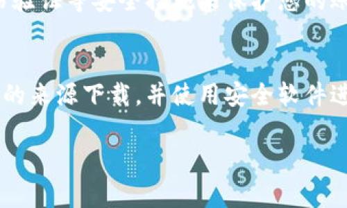 下载和使用数字钱包时，安全性是一个非常重要的考量。如果您在下载TP钱包时收到病毒提示，有几个因素需要考虑和步骤可以采取。以下是处理该问题的一些建议。

### 1. 确认下载来源
首先，确保您是在TP钱包的官方网站或其官方认可的应用商店（如Google Play或Apple App Store）上下载的。这些平台通常会对应用进行安全检查，因此可以大大降低下载到恶意软件的风险。

### 2. 使用安全软件扫描
下载后，使用信誉良好的安全软件对文件进行扫描。市场上有很多杀毒软件，它们能够帮助您检测潜在的威胁。如果软件报告有病毒，可以选择删除该文件，并采取进一步措施以保护您的设备。

### 3. 检查设备安全设置
有时，设备的安全设置可能会误报安全风险。确保您的设备操作系统和应用程序都是最新的，并检查您的安全设置，确保它们不会过于严格，导致误报。

### 4. 了解病毒提示的原因
某些应用在运行时可能会被安全软件误报。例如，TP钱包涉及到加密货币，这种应用有时可能需要执行一些复杂的操作，这可能会触发安全软件的警报。

### 5. 寻求技术支持
如果您仍然不确定应该怎样处理，可以联系TP钱包的客服或访问其官网寻求帮助。他们会提供关于是否有相关问题的最新信息。

### 6. 考虑替代选项
若TP钱包的安全性无法得到保证，可以考虑使用其他数字钱包。市场上还有许多受欢迎且信誉良好的选择。比如说，MetaMask、Trust Wallet等。

### 7. 备份和安全措施
不论您选择使用哪个钱包，都应定期备份您所有重要的信息和私钥。同时，使用双重身份验证等安全措施来保护您的账户安全。

### 结论
在下载和安装任何数字钱包时，保护自己的设备和个人数据是至关重要的。确保从可信的来源下载，并使用安全软件进行额外的保护。如果您发现问题，接受帮助并寻求替代方案，可以最大程度地降低风险。

如果仍有其他疑问或需要更详细的信息，请随时询问！