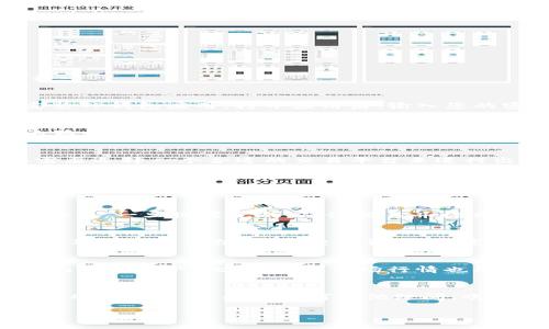 在TP钱包上出售狗币（Dogecoin）的过程相对简单，但需要遵循一些步骤。以下是详细的指南帮助您完成这一过程。

第一步：打开TP钱包
首先，确保您已经在您的设备上安装了TP钱包，并成功注册了账号。如果您还没有安装，可以在应用商店下载并安装TP钱包应用。打开应用后，输入您的密码以解锁钱包。

第二步：查看狗币余额
在钱包主界面中，您可以看到您的资产列表。寻找到狗币（Dogecoin）这一项，点击以查看您的当前余额。确保您的狗币余额足够进行出售，并注意到网络费用可能会影响最终收到的金额。

第三步：选择交易平台
TP钱包本身并不支持直接交易狗币，而是需要通过去中心化交易所（DEX）或其它支持狗币交易的平台。因此，您需要选择一个合适的交易平台来进行出售。例如，您可以选择以太坊币安（Uniswap）等DEX进行交易，同时确保该平台支持狗币及其交易对。

第四步：将狗币发送至交易所
在选择的交易平台中，您需要进行一个钱包地址的获取步骤。此地址将用于接收您想出售的狗币。返回TP钱包，选择“发送”选项，将您的狗币发送至交易所提供的钱包地址。务必仔细核对地址，以确保发送到正确的位置。

第五步：进行出售交易
发送完狗币后，您需在交易所的接口上找到狗币的交易对（如DOGE/USDT或DOGE/BTC），然后设置出售的数量和价格。一旦设置完成，确认交易并提交即可。这时候，您的狗币将被出售，并在交易完成后，您会在交易所的账户中看到相应的法币或其他加密货币收益。

第六步：提取收益
在成功出售狗币后，您可以选择将收益提取至TP钱包或其它加密货币钱包。根据您选择的提款方式，输入提款金额及相关支付信息，提交申请。请注意，提款过程可能会有一定的处理时间。

第七步：注意事项
在整个操作过程中，有几个细节需要特别注意。首先，务必确保您的TP钱包及交易所账户的安全，避免因信息泄露而丢失资产。此外，了解市场行情也很重要，选择合适的时机进行出售，以获取最佳的交易价格。

总结
出售狗币的过程虽然涉及多个步骤，但只要认真操作，便能顺利完成交易。希望这份指南能够帮助您在TP钱包上成功出售狗币。如有任何其他疑问，欢迎随时咨询相关技术支持或查阅官方网站帮助文档。

通过以上步骤，您就可以在TP钱包上顺利卖掉狗币，灵活管理您的投资，实现更高的财务自由。