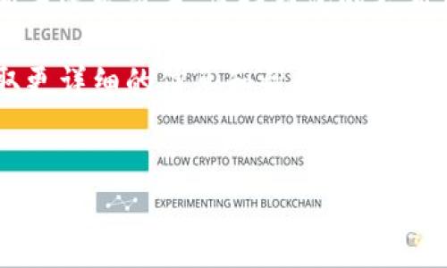 如何下载TP钱包新版本：一步一步的指南

随着加密货币的普及，越来越多的人开始关注如何管理他们的数字资产。TP钱包作为一款功能强大的数字钱包，提供了多种便利的功能。为了确保您能够享受到最新的安全性和功能，下载TP钱包的新版本显得尤为重要。在本文中，我们将详细介绍如何下载TP钱包的新版本，包括适用于安卓和iOS系统的步骤，并分享一些实用的小技巧。

第一步：确认设备及系统需求

在下载TP钱包新版本之前，您需要确认您的设备是否符合TP钱包的要求。通常情况下，TP钱包支持安卓和iOS系统。请确保您的设备已经更新到最新的操作系统版本，这样可以避免兼容性问题。

例如，如果您使用的是安卓设备，请确保您的操作系统至少为Android 5.0以上。如果您是iOS用户，请检查您的设备是否更新到iOS 11或更高版本。

第二步：访问官方渠道

下载TP钱包新版本的最佳方式是通过官方渠道。这不仅可以确保您下载到最新版本，还能避免下载到带有恶意软件的非官方版本。您可以访问TP钱包的官方网站，也可以在各大应用商店中找到它。

对于安卓用户，您可以通过Google Play商店访问TP钱包。只需在搜索栏中输入“TP钱包”，然后找到官方应用并点击下载。如果您是iOS用户，可以在App Store中进行相同的操作。

第三步：下载安装TP钱包

在成功找到TP钱包后，点击下载按钮。对于安卓用户，下载完成后，您需要按照屏幕上的提示进行安装。如果您的设备设置了未知来源的限制，您可能需要在设置中允许安装非官方应用。

对于iOS用户，下载过程会自动进行，您只需等待应用安装完成即可。

第四步：创建或恢复钱包

一旦TP钱包新版本成功安装，您可以选择创建一个新的钱包或恢复已有的钱包。如果您是新用户，请按照提示创建新的钱包。通常情况下，您需要设置一个强密码，并备份助记词以保护您的资产。

如果您是现有用户，选择恢复钱包并输入您的助记词。请确保备份和输入无误，以免造成资金损失。

第五步：探索新功能

下载并安装新版本后，您将可以探索TP钱包的多种新功能。官方网站通常会发布更新日志，列出新版本的主要改进。这些改进可能包括用户体验的、新的交易功能、高级安全措施等。

例如，TP钱包最近可能增加了支持更多种类的数字资产，使用户能够更方便地管理多种加密货币。此外，界面的流畅度和响应速度可能也得到了提升。

第六步：安全使用TP钱包

最后，不要忘记安全使用TP钱包。始终更新到最新版本，以获得最新的安全补丁。避免在公共网络下进行交易，并确保您密码的复杂性以防止被攻击。

此外，定期备份您的钱包信息和助记词，这是保护您资金安全的一项基本措施。记住，不要与他人分享您的助记词，这样可以确保您的资产不被窃取。

总结

下载TP钱包的新版本是一个简单但重要的过程。通过遵循上述步骤，您不仅可以顺利下载安装TP钱包，还能充分利用其最新功能。无论您是加密货币的新手还是老手，保持钱包的更新都是保护您资产安全的重要措施。

希望本文能帮助您顺利下载TP钱包的新版本，并提高您在加密货币管理上的信心和能力！如有任何疑问或问题，请随时访问TP钱包的官方支持页面，获取更详细的信息和帮助。

TP钱包, 加密货币, 下载指南, 数字钱包/guanjianci
立即下载TP钱包新版本：2025必看指南！