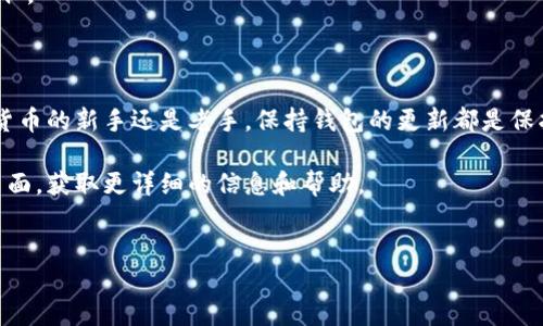 如何下载TP钱包新版本：一步一步的指南

随着加密货币的普及，越来越多的人开始关注如何管理他们的数字资产。TP钱包作为一款功能强大的数字钱包，提供了多种便利的功能。为了确保您能够享受到最新的安全性和功能，下载TP钱包的新版本显得尤为重要。在本文中，我们将详细介绍如何下载TP钱包的新版本，包括适用于安卓和iOS系统的步骤，并分享一些实用的小技巧。

第一步：确认设备及系统需求

在下载TP钱包新版本之前，您需要确认您的设备是否符合TP钱包的要求。通常情况下，TP钱包支持安卓和iOS系统。请确保您的设备已经更新到最新的操作系统版本，这样可以避免兼容性问题。

例如，如果您使用的是安卓设备，请确保您的操作系统至少为Android 5.0以上。如果您是iOS用户，请检查您的设备是否更新到iOS 11或更高版本。

第二步：访问官方渠道

下载TP钱包新版本的最佳方式是通过官方渠道。这不仅可以确保您下载到最新版本，还能避免下载到带有恶意软件的非官方版本。您可以访问TP钱包的官方网站，也可以在各大应用商店中找到它。

对于安卓用户，您可以通过Google Play商店访问TP钱包。只需在搜索栏中输入“TP钱包”，然后找到官方应用并点击下载。如果您是iOS用户，可以在App Store中进行相同的操作。

第三步：下载安装TP钱包

在成功找到TP钱包后，点击下载按钮。对于安卓用户，下载完成后，您需要按照屏幕上的提示进行安装。如果您的设备设置了未知来源的限制，您可能需要在设置中允许安装非官方应用。

对于iOS用户，下载过程会自动进行，您只需等待应用安装完成即可。

第四步：创建或恢复钱包

一旦TP钱包新版本成功安装，您可以选择创建一个新的钱包或恢复已有的钱包。如果您是新用户，请按照提示创建新的钱包。通常情况下，您需要设置一个强密码，并备份助记词以保护您的资产。

如果您是现有用户，选择恢复钱包并输入您的助记词。请确保备份和输入无误，以免造成资金损失。

第五步：探索新功能

下载并安装新版本后，您将可以探索TP钱包的多种新功能。官方网站通常会发布更新日志，列出新版本的主要改进。这些改进可能包括用户体验的、新的交易功能、高级安全措施等。

例如，TP钱包最近可能增加了支持更多种类的数字资产，使用户能够更方便地管理多种加密货币。此外，界面的流畅度和响应速度可能也得到了提升。

第六步：安全使用TP钱包

最后，不要忘记安全使用TP钱包。始终更新到最新版本，以获得最新的安全补丁。避免在公共网络下进行交易，并确保您密码的复杂性以防止被攻击。

此外，定期备份您的钱包信息和助记词，这是保护您资金安全的一项基本措施。记住，不要与他人分享您的助记词，这样可以确保您的资产不被窃取。

总结

下载TP钱包的新版本是一个简单但重要的过程。通过遵循上述步骤，您不仅可以顺利下载安装TP钱包，还能充分利用其最新功能。无论您是加密货币的新手还是老手，保持钱包的更新都是保护您资产安全的重要措施。

希望本文能帮助您顺利下载TP钱包的新版本，并提高您在加密货币管理上的信心和能力！如有任何疑问或问题，请随时访问TP钱包的官方支持页面，获取更详细的信息和帮助。

TP钱包, 加密货币, 下载指南, 数字钱包/guanjianci
立即下载TP钱包新版本：2025必看指南！