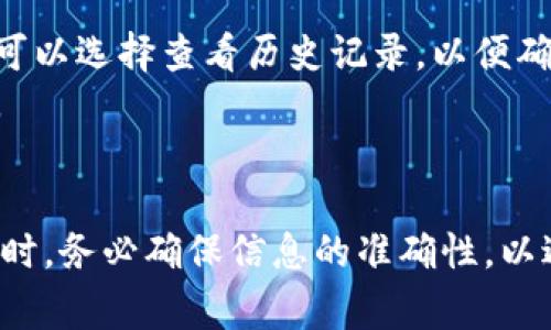 代币的管理和转移是数字货币世界中的重要步骤，尤其是当你想将代币提取至特定钱包，比如TP钱包时。TP钱包是一款功能强大的数字货币钱包，支持多种资产的管理和交易。在这篇文章中，我们将详细介绍如何将代币提取到TP钱包，包括所需的步骤和注意事项，确保您在转账过程中无障碍。

第一步：准备工作
在开始之前，您需要确保以下几点：首先，您需要拥有TP钱包的最新版本，并已成功安装在您的手机或电脑上。其次，确保您已经创建了TP钱包账户并完成了身份验证。此外，确认您要转移的代币已经在您的原钱包中可用。
例如，许多用户会在交易所（如币安、火币等）中购买代币。转移前，您需确认这些代币的网络类型与TP钱包支持的网络类型一致。这一点极为重要，因为不同的代币可能会基于不同的区块链网络，例如以太坊、波场等。

第二步：获取TP钱包的接收地址
接下来，您需要获取TP钱包的接收地址。打开TP钱包，选择相应的代币，点击“接收”按钮。这时，您会看到一个由字母和数字组成的地址，这就是您TP钱包的接收地址。这一串字符是唯一的，任何人都可以通过这个地址向您转账，但请务必保证其安全性和私密性。
为了避免错误，一种安全的方法是直接使用“复制”功能，将地址复制到剪贴板上。而后，在转账时直接粘贴这个地址。若您觉得以视觉方式输出会更安心，可以截图此地址，并确保在转账时进行核对。

第三步：进行转账
接下来，我们将使用您的原钱包进行转账。以一个常见的交易所为例，进入您的账户，并找到您的资产管理页面。选择要提取的代币，并点击“提现”或“提取”按钮。进入提现页面后，您需要填写TP钱包的接收地址。
除了接收地址，您还需要输入要转移的金额，以及根据交易所规定，选择网络（如以太坊网络或其他支持的网络）。特别要注意的是，网络选择的错误会导致代币的丢失。因此，必须确保选择正确的网络类型。
在确认输入信息无误后，提交提现申请。在这里有一点要提醒，许多交易所会要求您进行二次验证，例如发送验证码至您的注册邮箱或手机。这是为了保护您的资产安全。

第四步：等待转账确认
在完成转账申请后，您需要耐心等待。大多数交易所会在几分钟内处理您的请求，但在高峰时期，转账可能会延迟。这是因为区块链网络的确认时间通常会因为交易量的不同而受到影响。
您可以在TP钱包中查看您的代币余额。在交易正常的情况下，它会在区块链确认后迅速入账。如果在长时间内没有出现，建议您回到交易所查看提现状态及区块链确认记录。

第五步：确认到账
账户余额更新后，请仔细检查您的代币是否到账。确保与您在交易所提取的金额相符，且网络费用等信息都为准确。在TP钱包内，您可以选择查看历史记录，以便确认您的资金流动情况。
最后，提现成功后，您可以在TP钱包中进行资产管理，这包括查看资产余额、交易记录、以及进行代币的交换或其他币种的投资操作。

总结
以上就是将代币提取到TP钱包的详细步骤。虽然操作过程相对简单，但用户在转账时仍需谨慎。尤其是在输入接收地址和选择网络时，务必确保信息的准确性，以避免不必要的损失。希望这篇文章能为您提供实用的指南，让您的数字资产管理更加顺利。