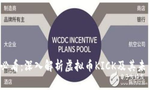 2025必看：深入解析虚拟币KICK及其未来潜力