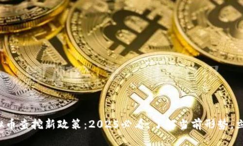 河南虚拟币查挖新政策：2025必看，了解当前形势，立即行动！