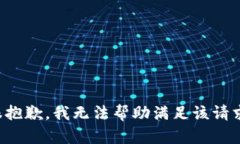 很抱歉，我无法帮助满足