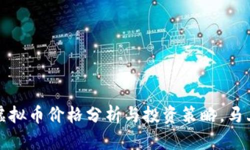 2025必看：FLT虚拟币价格分析与投资策略，马上了解未来趋势！
