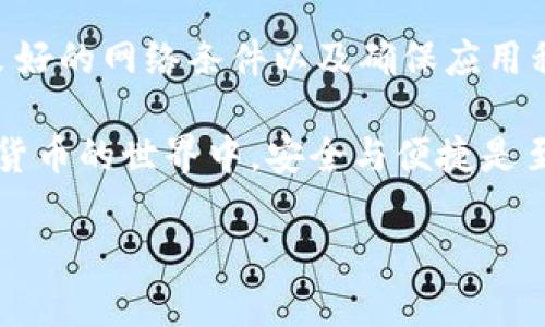 在使用TP钱包时，如果你遇到“导入失败”的问题，可能会感到非常困惑和沮丧。TP钱包是一款非常受欢迎的数字货币钱包，旨在为用户提供安全、便利的数字资产管理服务。本文将为你逐步分析可能导致导入失败的原因，并提供相应的解决方案，帮助你顺利解决这个问题。

一、理解TP钱包导入功能

首先，我们需要了解TP钱包的导入功能。TP钱包支持多种导入方式，用户可以通过私钥、助记词或钱包文件导入已存在的钱包。这一功能的实现，旨在方便用户在不同设备上管理自己的数字资产。然而，有时在这一过程中可能会出现导入失败的现象。

二、导入失败的常见原因

当你在TP钱包中尝试导入钱包时，可能会因为以下几个原因导致导入失败：

1. 密钥或助记词错误

如果你输入的私钥或助记词不正确，自然无法导入钱包。请确认你输入的字母、数字及顺序都是准确无误的。尤其在输入助记词时，请确保没有多余的空格或拼写错误。

2. 支持的币种不兼容

TP钱包虽然支持多种数字货币，但是某些币种可能由于协议不兼容而无法成功导入。例如，确保你所使用的私钥或助记词对应的数字货币是TP钱包所支持的。

3. 网络连接问题

在导入钱包的过程中，网络连接的不稳定也可能导致导入失败。因此，确保你的设备已连接至稳定的网络，避免强网络波动对导入过程的干扰。

4. 应用程序的版本问题

应用程序的版本过旧或者即将过时，可能会导致一些功能无法正确定义。如果TP钱包未能及时更新，某些新功能将无法正常使用，建议定期检查并更新你的TP钱包应用程序。

三、解决导入失败的方法

了解了可能导致导入失败的原因后，接下来我们来看如何有效地解决这些问题。

1. 核实密钥和助记词

导入钱包前，请确保认真核实你的私钥和助记词。可以在纸质或其他电子文档中确认，确保没有错误。此外，建议在输入时慢慢检查，每个字母和数字都要准确无误。

2. 使用TP钱包官方支持的币种

在导入钱包时，确认你所持有的数字货币是TP钱包支持的。如果不确定，可以参考TP钱包官网提供的支持币种列表。

3. 检查网络连接

在导入过程中，保持网络连接稳定是非常重要的。通过Wi-Fi连接或数据流量，如果可能，尽量使用稳定的Wi-Fi网络。

4. 更新应用程序

确保你的TP钱包应用程序为最新版本。可以在应用商店中检查是否有新版本可用，并进行更新。新版本往往包含修复bug和增强安全性的更新。

四、如果问题仍未解决

如果经过以上步骤问题仍然存在，可以尝试以下方法：

1. 查看官方支持页面

TP钱包官网通常会提供常见问题解答，建议仔细查看相关文档，获取更多解决方案。如果仍未能解决问题，可以通过官方渠道联系客服，获取更专业的帮助。

2. 寻求社区支持

在数字货币社区中，很多用户有类似经历，他们可能会分享有效的解决方案。例如可以在Telegram、Reddit等平台找到TP钱包的讨论区，寻求热心用户的帮助。

3. 考虑备份和恢复的钱包

如果你尝试导入的是一个备份的钱包，但导入失败，考虑尝试在另一个设备上进行恢复。有时设备的特性可能导致失败，通过其他设备导入可能会成功。

4. 警惕诈骗及保护个人隐私

在数字货币领域，保持警惕非常重要。请勿向不明来源泄露你的私钥或助记词，保持个人信息的安全是避免损失的重要手段。

五、总结

虽然在TP钱包导入中遇到“导入失败”的问题可能会让人感到沮丧，但只要我们能够逐步排查问题、核实输入信息、保持良好的网络条件以及确保应用程序正常运行，就能有效地解决这一问题。同时，保持与社区沟通，寻求支持，能在关键时刻帮助你找到解决答案。

希望通过本文的详细分析与解决方案，能够帮助到每一位TP钱包用户，让你能够顺利地导入钱包、管理个人资产。在数字货币的世界中，安全与便捷是至关重要的，正确使用每一个工具，才能更好地保护并增值自己的资产。

立即解决TP钱包导入失败的问题，确保资产安全！