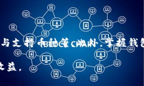 在数字货币的快速发展和不断演化中，移动和网页钱包的功能也逐渐丰富起来，其中t p钱包作为一种常见的数字货币钱包，常常被用户所使用。然而，有关t p钱包是否只能出售EOS这一问题却引发了不少用户的疑惑。为了帮助你深入了解这一问题，我们将在接下来的内容中详细讨论t p钱包的功能及其对各种数字货币的支持情况。

什么是t p钱包？

t p钱包，全名为TP Wallet，是一种多功能的数字资产钱包，支持多种数字货币的存储、交易和管理。它的设计旨在为用户提供一个安全、方便的数字资产管理平台。因此，t p钱包的用户界面友好，使得即使是新手也能轻松上手。此外，t p钱包在安全性上也做了不少努力，采用了多重加密技术，以确保用户资产的安全。

t p钱包支持的数字货币种类

尽管t p钱包在某些条件下以EOS为主，但它其实支持多种数字货币的交易和管理。以下是一些t p钱包常见支持的数字货币：

ul
listrong比特币（BTC）：/strong作为第一个也是最著名的数字货币，比特币在t p钱包中占据了重要的位置，因此用户可以轻松进行比特币的购买、出售和管理。/li
listrong以太坊（ETH）：/strong以太坊是智能合约平台，t p钱包也支持用户对以太坊的持有和交易，进一步拓宽了用户的选择。/li
listrongEos（EOS）：/strong毫无疑问，EOS是t p钱包的主打之一，用户可以方便地进行EOS的交易。/li
listrong莱特币（LTC）：/strong作为一种被广泛接受的数字货币，莱特币的支持也使得t p钱包的功能更加丰富。/li
/ul

此外，t p钱包还支持其他一些新兴和小众的数字货币，因此无法一概而论地认为它只能出售EOS。用户应根据自身需要，查看t p钱包官方的资料，以了解最新的支持币种与交易功能。

t p钱包的交易流程

为了帮助用户更好地使用t p钱包，我们可以简要介绍一下其交易流程。整个流程可以被简单地分为几个步骤：

ol
listrong注册帐号：/strong用户首先需要在t p钱包中创建一个帐号，这通常需要提供密码、邮箱等信息，并进行身份验证。/li
listrong充值数字货币：/strong注册完成后，用户可以将自己的数字货币充值到钱包中。充值过程中，用户需要根据钱包提供的地址转账。/li
listrong进行交易：/strong在充值成功后，用户便可以选择出售或购买不同的数字货币，包括EOS。此时，用户只需找到需要交易的货币，输入交易量，确认交易信息即可。/li
listrong提现：/strong交易完成后，如果用户需要将资金提取至银行账户或其他钱包，也可以通过提现功能完成操作。/li
/ol

这一系列的操作让数字资产的管理变得更加简单和高效，这也是t p钱包受欢迎的重要原因之一。

为什么选择t p钱包？

选择数字钱包时，用户考虑的因素通常包括安全性、便捷性、支持的币种等。对于t p钱包而言，它具备以下一些显著优势：

ul
listrong安全性：/strong如前所述，t p钱包采取了多重加密技术，极大地提升了用户资产的安全性。此外，t p钱包还提供了备份和恢复功能，降低了资产丢失的风险。/li
listrong用户体验：/strong友好的用户界面和简单易用的操作流程，使得即使是新手用户也能够在短时间内熟练掌握。用户在使用过程中几乎不需要学习曲线。/li
listrong多币种支持：/strong虽然t p钱包以EOS为主，但实际上它支持多种数字货币的管理。这一点对于想要多元化投资的用户来说非常有利。/li
listrong更新与支持：/strongt p钱包的开发团队会定期推出更新，增加新功能，用户体验。同时，他们的客户支持团队也能及时帮助用户解决问题。/li
/ul

结论

综上所述，t p钱包并非只能出售EOS，它实际上支持多种数字货币的管理与交易。用户在选择合适的钱包时，应该综合考虑多个因素，包括安全性、便捷性与支持币种等。此外，掌握钱包的使用流程有助于提升用户体验，使得数字资产管理更加高效。

如果您正在寻找一个可靠的数字资产管理工具，不妨尝试t p钱包。通过对其功能的深入了解，您将能够更好地规划和投资自己的数字资产，实现更高的收益。