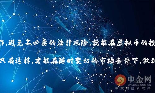 关于“买卖虚拟币算跑分吗”的问题，首先需要理解“跑分”这一概念的含义。在一般情况下，“跑分”是指通过非正常手段，在金融或交易平台上进行交易，以达到抬高成交量、洗钱或掩饰资金来源等目的。而虚拟币的买卖，特别是在去中心化的交易平台上，常常涉及复杂的金融行为，因此是否算作“跑分”主要取决于以下几个方面。

### 1. 跑分的定义与特点

跑分通常具备以下几个特点：
ul
  listrong目的性：/strong通常是为了达到某种目的，如提高交易量、营造市场信心等。/li
  listrong非正常行为：/strong很多跑分行为是违反交易平台规则或相关法律的。/li
  listrong资金源头的不明：/strong通过跑分行为，交易者往往试图隐藏资金来源，以合法化虚假资金。/li
/ul

### 2. 虚拟币交易的本质

虚拟币交易的本质是使用区块链技术进行的点对点交易。在这一过程中，每一笔交易都是公开透明的，所有数据都记录在区块链中，任何人都可以查阅。如此一来，买卖虚拟币本身并不构成跑分行为，除非交易者有蓄意操控市场的意图。

### 3. 是否存在“跑分”行为的界限

在实际操作中，判断某一交易是否算作跑分需要具体分析交易的方式与目的。例如：
ul
  listrong频繁的小额交易：/strong如果用户频繁进行小额虚拟币的买卖，且没有实质性的投资目的，可以质疑其是否在进行跑分。/li
  listrong使用分散的账户进行交易：/strong如果一个用户在不同的平台、使用不同的账户进行大量买卖，很有可能是在进行跑分。/li
/ul

### 4. 法律与合规性问题

在许多国家和地区，虚拟货币的交易受到严格的法律监管。若一个用户被认为是在进行跑分，其交易账号可能会被封禁，甚至面临法律诉讼。因此，了解当地的金融法规和交易平台的相关规则是非常必要的。

### 5. 如何安全合法地进行虚拟币交易

为了避免被指控进行跑分，用户在进行虚拟币交易时应遵循以下建议：
ul
  listrong保持交易透明：/strong在进行交易时，应尽量保持交易的公开性，避免使用不明资金。/li
  listrong选择正规的平台交易：/strong选择知名的交易平台，避免使用来历不明的小平台进行交易。/li
  listrong合理分配投资：/strong避免进行频繁的小额交易，而是选择按需购买，长期持有。/li
/ul

### 6. 结论

综上所述，买卖虚拟币的行为本身并不算作跑分，关键在于交易的目的、方式及其合规性。用户在进行虚拟币交易时，若能合理合法地进行操作，避免不必要的法律风险，就能在虚拟币的投资过程中获得潜在的收益。

对于那些希望在虚拟币市场中获得成功的投资者而言，真正的挑战在于如何在遵循法律和市场规则的前提下，合理利用好这个新兴的市场。只有这样，才能在随时变幻的市场条件下，做到稳定盈利，同时规避跑分的风险。

如果你想了解更多关于虚拟币的知识或有任何疑问，欢迎随时提问！