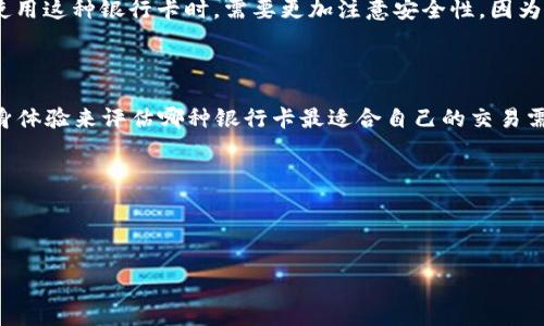 在选择用于炒虚拟币的银行卡时，有几个重要因素需要考虑，包括手续费、安全性、方便性以及支持的功能等。下面是关于如何选择适合的银行卡的详细介绍。

一、了解虚拟币交易的需求

在投资虚拟币之前，首先需要了解自己的具体需求。虚拟币交易通常涉及到快速的资金转入转出，因此选择一张支持快速支付和低手续费的银行卡显得尤为重要。此外，对于一些交易平台而言，可能会对银行卡的类型有所要求，了解这些要求能帮助你选择更适合的银行卡。

二、选择银行类型

现在大部分主流银行都支持在线支付和虚拟币交易，但并不是所有的银行卡都适合用来炒虚拟币。一般来说，大型商业银行的银行卡相对安全，手续费较低，如工商银行、建设银行和农业银行等。而一些互联网银行，例如支付宝、微信支付所绑定的银行卡，也因为其便捷性受到用户的青睐。

三、关注手续费和充值方式

在炒虚拟币过程中，手续费是不可忽视的一部分。通常情况下，银行会对每笔在线支付收取一定比例的手续费，因此在选择银行卡时，可以对比各个银行的手续费标准。此外，某些银行的银行卡可能支持更为便捷的充值方式，比如扫码支付或快速转账，这在一定程度上可以提高交易的效率。

四、安全性问题

安全性是选择银行卡时必须考虑的因素。一般建议选择支持短信提醒和交易限额设置的银行卡，这样可以降低账户被盗的风险。此外，开通二次验证功能也是提高安全性的有效手段。对于炒虚拟币的用户而言，确保资金安全至关重要，尤其是在波动较大的市场中。

五、选择适合的支付平台

在确定好适合的银行卡之后，选择一个可靠的虚拟币交易平台同样重要。市面上有很多交易平台，各自的支持银行和交易规则不尽相同，需要提前确认你所选择的银行卡是否与目标平台兼容。此外，不同平台的交易流程、用户体验和安全措施也可能存在差异，所以建议多方对比，选择符合自身需求的平台。

六、案例分析

为了更直观地理解如何选择银行卡，下面以两个不同类型的银行卡为例进行分析：

1. **商业银行银行卡**：以工商银行的借记卡为例，其在提现手续费和充值便捷性方面表现良好。此外，工商银行的安全性相对较高，能够有效保护用户的资金安全，很适合需要较多资金操作的虚拟币投资者。

2. **互联网银行银行卡**：例如使用支付宝的快捷支付功能，其便捷性高于传统银行，能够实现迅速的资金转入。然而，投资者在使用这种银行卡时，需要更加注意安全性，因为互联网银行的技术安全措施相对较松。

七、总结建议

综上所述，选择炒虚拟币的银行卡时应综合考虑多方面的因素，包括银行类型、手续费、安全性以及兼容性等。最重要的是，通过亲身体验来评估哪种银行卡最适合自己的交易需求。在不断变化的虚拟币市场中，灵活应对，才能更好地实现投资收益。

在选择银行卡之余，记得加强自身的投资知识储备，定期关注市场动态，这将有助于你在虚拟币交易中作出更加明智的决策。

炒虚拟币, 银行卡选择, 手续费比较, 安全支付/guanjianci

  现在选择炒虚拟币的最佳银行卡，手续费低，安全性高！/  
