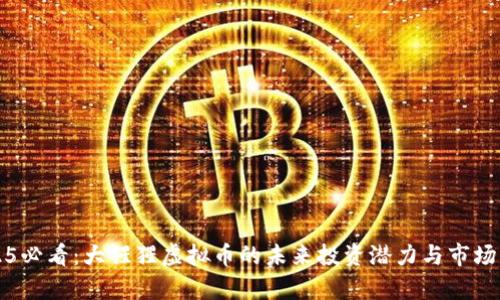 2025必看：大猩猩虚拟币的未来投资潜力与市场分析