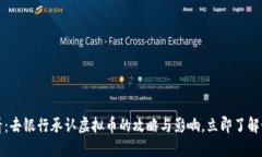 2025必看：去银行承认虚拟