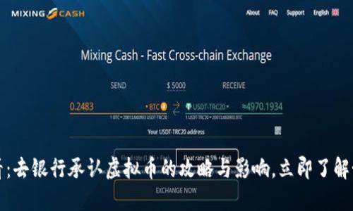 2025必看：去银行承认虚拟币的攻略与影响，立即了解如何应对！