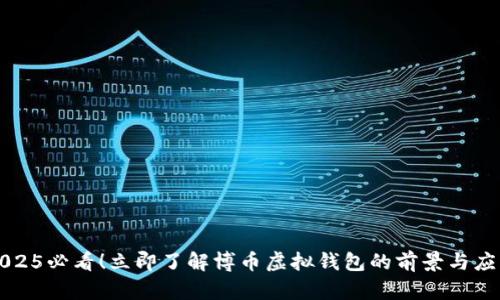 2025必看！立即了解博币虚拟钱包的前景与应用