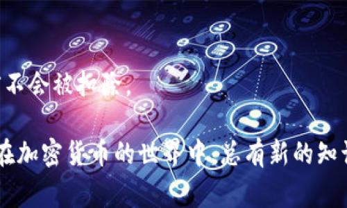 在TP钱包上购买加密货币时，如果你遇到红色感叹号，这通常表示有某种错误或警告需要注意。下面将详细分析可能的原因以及解决方案，希望能帮助你更好地使用TP钱包进行交易。

什么是TP钱包？
TP钱包是一款广受欢迎的移动端加密货币钱包，由于其用户友好的界面和多种功能，吸引了大量用户。它支持多种数字资产的存储和交易，为用户提供了方便的资产管理体验。

红色感叹号的含义
当你在TP钱包上购买币时，如果页面上出现红色感叹号，通常意味着以下几种可能的情况：
ul
    li交易失败：这可能是由于网络繁忙或者最终确认不足导致。/li
    li低余额：你的钱包余额可能不足以支付交易费用。/li
    li不支持的币种：所选择的币种可能不支持在该平台上交易。/li
    li安全警告：交易的安全性受到质疑，可能存在潜在风险。/li
/ul

如何解决红色感叹号问题？
面对红色感叹号，用户可以采取以下措施来解决问题：

h41. 检查网络连接/h4
首先，确保你的设备网络连接稳定。网络不佳可能导致交易信息无法正确发送，从而出现错误提示。你可以尝试切换到更强的Wi-Fi网络。

h42. 查看余额/h4
在进行任何交易之前，请核实你的数字资产余额。确保你的钱包中有足够的代币以支付交易费用。同时，注意钱包内的可用余额与交易金额之间的关系，以免因余额不足而导致交易失败。

h43. 选择合适的币种/h4
当你确认选择的币种支持交易时，务必检查相关信息。TP钱包允许多种币种的交易，然而并不是所有币种都可以在同一时间进行。在购买之前，查阅TP钱包的官方文档，确保所选择的币种在平台上是活跃的。

h44. 查看是否有系统更新/h4
有时，出现在钱包上的可用更新可能会影响用户体验。请确保你的TP钱包是最新版本，更新可以解决很多已知的bug和安全隐患。

预防未来出现这样的错误
为了避免未来在TP钱包中再次遇到类似问题，用户可采取以下预防措施：

h41. 定期检查钱包安全性/h4
确保你的TP钱包拥有强密码，并启用双重身份验证，能够有效提高账户安全性。此外，定期检查交易记录，及时发现异常活动。

h42. 学习基础知识/h4
了解区块链和加密货币交易的基本原则，可以帮助你更好地掌握使用钱包时的最佳做法。熟悉不同类型的手续费和交易确认时间可以减少误操作的风险。

h43. 加入社区了解动态/h4
参与加密货币社区，关注有关TP钱包的讨论和新闻。借助其他用户的经验分享，你可以获取重要的提示和指南。

总结
在TP钱包上遇到红色感叹号并不罕见，了解其背后的含义及解决措施，可以帮助用户高效、安全地进行加密货币交易。通过钱包使用体验，加强安全意识和持续学习，加密货币的世界将会更加明朗且安全。

常见问题解答
strongQ1: 红色感叹号出现在其他情况吗？/strong
A1: 是的，特别是在执行大宗交易或者选择新上架的币种时，红色感叹号可能会频繁出现，因此需要关注系统通知。

strongQ2: 如何联系TP钱包支持团队？/strong
A2: 用户可通过TP钱包官方渠道，查找支持团队的联系方式，通常在官网会提供客服邮箱或在线支持的链接。

strongQ3: 交易失败是否会造成经济损失？/strong
A3: 通常情况下，如果交易失败，用户不应当承担损失，交易费用一般在交易确认之前不会被扣除。

我们希望以上内容对你使用TP钱包时有所帮助，无论是解决问题还是提高使用技巧，在加密货币的世界中，总有新的知识等待着我们去探索。