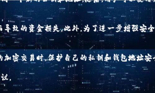 在探讨TP钱包收款地址能否修改的问题之前，我们首先需要理解TP钱包的基本功能和用途。TP钱包是一个多功能的数字资产钱包，主要用于存储、管理和交易各种加密货币。其收款地址是用户在进行交易、接受支付时所需提供的字符串，因此这个地址的管理非常重要。

TP钱包收款地址的特点
一个TP钱包的收款地址实际上是一个公钥的哈希值，通常由一串字母和数字组成。每个钱包地址都是唯一的，确保用户能够安全、快速地进行交易。在钱包的整个使用过程当中，地址的唯一性是阻止资金混淆的重要保障。

能否修改TP钱包收款地址
关于TP钱包的收款地址，答案是，用户无法直接修改已生成的地址。钱包系统中每个地址都是基于用户的私钥生成的，因而一旦生成，该地址就会被固定下来。

创建新的收款地址
虽然TP钱包中的收款地址不能被修改，但用户可以创建新的地址。TP钱包允许用户生成多个地址以适应不同的收款需求。这在实际使用中非常方便，特别是在进行大额交易或不同项目的资金管理时，用户可以选择不同的地址来进行接收。

如何创建新的收款地址
创建新收款地址的步骤通常很简单。用户只需在TP钱包的操作界面中找到生成新地址的选项，点击后系统将自动生成一个新的公钥和地址。随后，用户可以使用新地址进行收款，这在安全性和隐私性方面也有一定的好处。

收款地址的安全性
在使用TP钱包收款时，保持地址的安全性是至关重要的。用户需要确保其私钥和地址不被泄露，以避免因恶意攻击而导致的资金损失。此外，为了进一步增强安全性，建议用户定期审查其钱包应用的设置，确保没有异常活动。

总结
综上所述，TP钱包的收款地址不可直接修改，但用户可以灵活地创建多个地址以满足不同的需求。在进行任何形式的加密交易时，保护自己的私钥和钱包地址安全是每位用户所需要时刻注意的关键点。这不仅有助于保障用户的数字资产安全，同时也能提升整个交易的顺利度。

若有后续问题或需进一步了解TP钱包的使用方法，建议查阅官方文档或咨询专业人士，以获得更为准确的信息和建议。