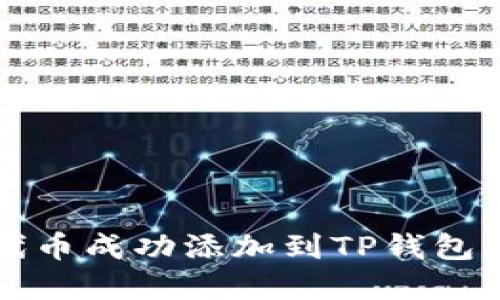 2025必看：如何将代币成功添加到TP钱包，立即掌握这项技巧！