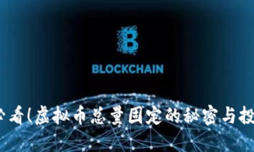 2025必看！虚拟币总量固定的秘密与投资机遇