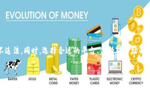 在TP钱包购买加密货币是否合法，这个问题涉及多个方面，包括法律法规、平台政策和用户所在国家或地区的具体情况。

一、什么是TP钱包？
TP钱包是一款流行的移动数字钱包，主要用于存储和管理加密货币资产。用户可以通过TP钱包进行加密货币的购买、转账和兑换等操作，具有操作简单、界面友好等特点。此外，TP钱包还支持多种不同的区块链网络，用户可以方便地在不同的链上进行交易。

二、购买加密货币的法律背景
购买加密货币的合法性因国家和地区法律而异。在一些国家，加密货币被视为合法的资产，可以自由买卖。然而，在另一些国家或地区，由于政府对加密货币的管制，加密货币的购买可能会被限制或禁止。因此，在使用TP钱包购买加密货币之前，用户务必要了解所在国家或地区的相关法律法规。

三、TP钱包的合规性问题
TP钱包作为一个数字钱包，通常会遵循相关的合规要求。在一些国家，它可能需要进行用户身份验证，以确保用户在购买加密货币时不涉及非法活动。此外，TP钱包内部的交易、转账等操作也应符合当地法律法规。因此，用户在使用TP钱包时，建议遵循平台的使用规则，并保持合规行为。

四、潜在的法律风险
使用TP钱包购买加密货币的用户面临一定的法律风险，尤其是在法律监管较为严格的国家。首先，如果用户在买卖加密货币时没有遵循当地的反洗钱法律，可能会面临法律制裁。其次，如果某些加密货币在特定地区被认定为非法，用户参与交易可能会被认为是违法行为。因此，用户需要时刻保持警惕，确保自己的交易活动不违反法律。

五、如何确保合法购买加密货币？
为了确保在TP钱包中合法地购买加密货币，用户可以采取以下措施：
ul
    li了解并遵循当地的法律法规：用户应熟悉自己所在国家的加密货币监管政策，确保自己在法律框架内操作。/li
    li选择合规的平台进行交易：尽量在知名且受到良好监管的平台上进行加密货币的购买，这样可以降低风险。/li
    li进行必要的身份验证：在某些情况下，完成身份验证不仅可以增强账户的安全性，还有助于确保合规。/li
    li保持对市场动态的关注：加密货币市场变化较快，用户应及时关注政策变化及行业动态，以便适时调整自己的投资策略。/li
/ul

六、总结
在TP钱包中购买币的合法性主要取决于用户所在的法律框架。因此，用户在进行任何交易之前，都应详细了解相关法律法规，以确保自己的操作不违法。同时，选择合适的平台、保持对市场的关注、遵循合规流程，都能够帮助用户更安全地进行加密货币的交易。只有这样，才能在充满机遇的加密货币市场中立于不败之地。

总的来说，是否在TP钱包中购买币违法的问题并不简单，用户需要综合考虑多个因素，以确保自己的交易安全合法。