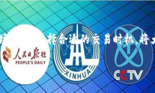   如何立即从TP钱包将加密货币兑现成现金？2025必看指南 / 

 guanjianci TP钱包, 兑现加密货币, 数字货币交易, 钱包使用 /guanjianci 

引言

随着加密货币的普及，越来越多的人开始探索如何将他们持有的数字资产转换为实际的现金。而TP钱包，作为一种便捷的加密货币钱包，赢得了众多用户的青睐。尤其是在2025年，数字货币的使用将更加广泛，掌握从TP钱包兑现的技巧显得尤为重要。本文将详细介绍如何从TP钱包将币兑现，帮助你顺利完成这个过程。

一、了解TP钱包

TP钱包是一款功能强大的移动端数字货币钱包，支持多种主流加密货币的存储、交易与管理。它不仅具有高度的安全性，还有丰富的功能，包括一键式交易、去中心化交易所的接入等。用户只需要通过简单的操作，即可在钱包中查看自己的资产、进行转账或者交易。

然而，要从TP钱包将币兑现，首先需要对交易流程有一个清晰的认识。因此，了解TP钱包的基本功能与特点，将帮助我们在后续的操作中更加顺利。

二、准备工作

在进行任何操作之前，合理的准备工作是至关重要的。首先，你需要确保自己的TP钱包应用已经下载并完成了注册和身份验证。此外，确保你的钱包内有足够的可用资产进行交易。如果你尚未充值，可以通过其他交易所购买相应的加密货币并转入TP钱包。

其次，了解当前的市场行情也是非常关键的。因为加密货币的价格波动较大，选择适当的时机进行兑现，将帮助你获得更好的收益。因此，建议时常关注相关的市场动态和价格走势，除了通过TP钱包内置的功能，还可以参考一些主流的加密货币行情网站。

三、选择兑现方式

从TP钱包将币兑现的方法有很多种，主要包括直接交易、通过中心化交易所、或通过去中心化交易所（DEX）等方式。以下是常见的几种方式：

h41. 直接交易/h4

如果你的朋友或家人也在使用TP钱包，你可以选择直接与他们进行交易。在TP钱包内，你只需输入对方的地址、确认金额后，便可以完成交易并实现兑现。这种方式便捷又安全，但只能适用于小额交易。

h42. 中心化交易所/h4

中心化交易所（如币安、火币等）是一种较为常见的代币兑现方式。你需要首先将你的币从TP钱包转入交易所的充值地址，然后按照平台的指引完成交易。

具体步骤如下：
ol
li注册并验证你的交易所账户。/li
li在交易所找到“充值”选项，获取你的充值地址。/li
li将TP钱包中的币转入该充值地址。/li
li确认充值后，选择想要兑换的法定货币（如人民币、美元等）进行交易。/li
li完成交易后，你可以选择提现到你的银行账户或其他支付方式。/li
/ol

需要注意的是，在选择中心化交易所时，建议选择信誉良好的平台，以保障资金安全。

h43. 去中心化交易所（DEX）/h4

去中心化交易所无需注册，并且具有较高的隐私性，是一些用户的首选。通过DEX，你可以直接与其他用户交易，不受任何中介的干扰。

使用DEX的步骤如下：
ol
li在TP钱包中找到DEX的入口，选择你想兑换的代币。/li
li输入你想交易的数量，并确认交易。/li
li完成交易后，将得到你所选择的代币。/li
li如需兑现成现金，你需要再次转入中心化交易所进行法币交易。/li
/ol

四、撤回法定货币

一旦你将加密货币兑换为法定货币，下一步便是提现。在中心化交易所，你可以找到“提现”选项，选择适合的提现方式。这通常包括银行转账、支付宝、微信支付等方式。不同行情对提现的手续费与限制可能会有所不同，一定要提前了解。

五、注意事项

在进行币的兑现过程中，有几个注意事项需要格外留意：

h41. 安全性/h4

在任何时候，保护个人隐私与资产安全是首要任务。确保你的TP钱包、交易所账户使用了强密码，并启用双重身份验证。此外，务必警惕网络钓鱼与诈骗信息，不要轻易点击不明链接。

h42. 手续费和限额/h4

不同方式的币兑现通常会产生一定手续费，特别是在中心化交易所。提前了解相应的费用，并做好预算，以免影响你的收益。此外，部分交易所对提现额度也会有一定限制。

结论

将币从TP钱包兑现成现金并不是一件复杂的事情，掌握正确的方法与步骤，便可以顺利完成。然而，考虑到加密货币市场瞬息万变，时常关注市场动态，选择合适的交易时机，将大大提高你的资金收益率。在2025年，随着加密货币的进一步发展，熟悉这些操作的方法将让你在投资中游刃有余。

希望本指南能够帮助到你，从TP钱包中安全、顺利地兑现你的加密货币。如果你有任何其他问题或疑虑，欢迎随时咨询。