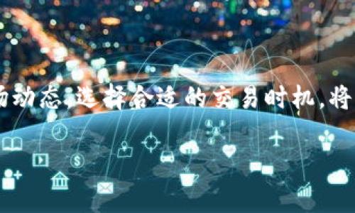   如何立即从TP钱包将加密货币兑现成现金？2025必看指南 / 

 guanjianci TP钱包, 兑现加密货币, 数字货币交易, 钱包使用 /guanjianci 

引言

随着加密货币的普及，越来越多的人开始探索如何将他们持有的数字资产转换为实际的现金。而TP钱包，作为一种便捷的加密货币钱包，赢得了众多用户的青睐。尤其是在2025年，数字货币的使用将更加广泛，掌握从TP钱包兑现的技巧显得尤为重要。本文将详细介绍如何从TP钱包将币兑现，帮助你顺利完成这个过程。

一、了解TP钱包

TP钱包是一款功能强大的移动端数字货币钱包，支持多种主流加密货币的存储、交易与管理。它不仅具有高度的安全性，还有丰富的功能，包括一键式交易、去中心化交易所的接入等。用户只需要通过简单的操作，即可在钱包中查看自己的资产、进行转账或者交易。

然而，要从TP钱包将币兑现，首先需要对交易流程有一个清晰的认识。因此，了解TP钱包的基本功能与特点，将帮助我们在后续的操作中更加顺利。

二、准备工作

在进行任何操作之前，合理的准备工作是至关重要的。首先，你需要确保自己的TP钱包应用已经下载并完成了注册和身份验证。此外，确保你的钱包内有足够的可用资产进行交易。如果你尚未充值，可以通过其他交易所购买相应的加密货币并转入TP钱包。

其次，了解当前的市场行情也是非常关键的。因为加密货币的价格波动较大，选择适当的时机进行兑现，将帮助你获得更好的收益。因此，建议时常关注相关的市场动态和价格走势，除了通过TP钱包内置的功能，还可以参考一些主流的加密货币行情网站。

三、选择兑现方式

从TP钱包将币兑现的方法有很多种，主要包括直接交易、通过中心化交易所、或通过去中心化交易所（DEX）等方式。以下是常见的几种方式：

h41. 直接交易/h4

如果你的朋友或家人也在使用TP钱包，你可以选择直接与他们进行交易。在TP钱包内，你只需输入对方的地址、确认金额后，便可以完成交易并实现兑现。这种方式便捷又安全，但只能适用于小额交易。

h42. 中心化交易所/h4

中心化交易所（如币安、火币等）是一种较为常见的代币兑现方式。你需要首先将你的币从TP钱包转入交易所的充值地址，然后按照平台的指引完成交易。

具体步骤如下：
ol
li注册并验证你的交易所账户。/li
li在交易所找到“充值”选项，获取你的充值地址。/li
li将TP钱包中的币转入该充值地址。/li
li确认充值后，选择想要兑换的法定货币（如人民币、美元等）进行交易。/li
li完成交易后，你可以选择提现到你的银行账户或其他支付方式。/li
/ol

需要注意的是，在选择中心化交易所时，建议选择信誉良好的平台，以保障资金安全。

h43. 去中心化交易所（DEX）/h4

去中心化交易所无需注册，并且具有较高的隐私性，是一些用户的首选。通过DEX，你可以直接与其他用户交易，不受任何中介的干扰。

使用DEX的步骤如下：
ol
li在TP钱包中找到DEX的入口，选择你想兑换的代币。/li
li输入你想交易的数量，并确认交易。/li
li完成交易后，将得到你所选择的代币。/li
li如需兑现成现金，你需要再次转入中心化交易所进行法币交易。/li
/ol

四、撤回法定货币

一旦你将加密货币兑换为法定货币，下一步便是提现。在中心化交易所，你可以找到“提现”选项，选择适合的提现方式。这通常包括银行转账、支付宝、微信支付等方式。不同行情对提现的手续费与限制可能会有所不同，一定要提前了解。

五、注意事项

在进行币的兑现过程中，有几个注意事项需要格外留意：

h41. 安全性/h4

在任何时候，保护个人隐私与资产安全是首要任务。确保你的TP钱包、交易所账户使用了强密码，并启用双重身份验证。此外，务必警惕网络钓鱼与诈骗信息，不要轻易点击不明链接。

h42. 手续费和限额/h4

不同方式的币兑现通常会产生一定手续费，特别是在中心化交易所。提前了解相应的费用，并做好预算，以免影响你的收益。此外，部分交易所对提现额度也会有一定限制。

结论

将币从TP钱包兑现成现金并不是一件复杂的事情，掌握正确的方法与步骤，便可以顺利完成。然而，考虑到加密货币市场瞬息万变，时常关注市场动态，选择合适的交易时机，将大大提高你的资金收益率。在2025年，随着加密货币的进一步发展，熟悉这些操作的方法将让你在投资中游刃有余。

希望本指南能够帮助到你，从TP钱包中安全、顺利地兑现你的加密货币。如果你有任何其他问题或疑虑，欢迎随时咨询。