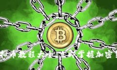 2025必看：虚拟币教程大全