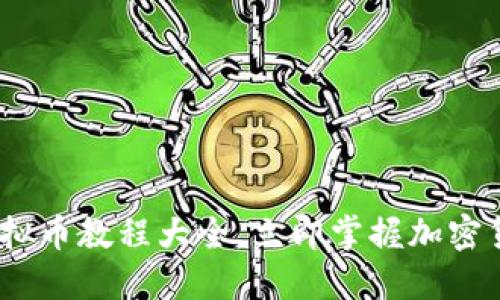 2025必看：虚拟币教程大全，立即掌握加密货币投资技巧！