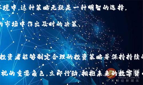 zilla/zilla
EE虚拟币, 数字货币, 加密货币投资, 2025年投资趋势/guanjianci

EE虚拟币：2025必看投资机会！立即把握数字货币的未来

在最近的金融市场上，EE虚拟币逐渐吸引了越来越多的目光。随着数字货币的热潮不断高涨，EE虚拟币也成为投资者关注的焦点。尤其是在即将到来的2025年，这种趋势愈发明显。作为一种新兴的数字资产，EE虚拟币不仅能够提供较高的回报潜力，还带来了众多投资机会。因此，本文将深入探讨EE虚拟币的特点、趋势以及未来的投资方向。

EE虚拟币的定义与背景

EE虚拟币是一种基于区块链技术的数字货币，它属于加密货币的一种。随着比特币和以太坊等领先加密货币的推出，市场上涌现出了大量的新型虚拟币，而EE虚拟币则以其独特的技术特性和应用场景而脱颖而出。它的核心技术基于去中心化的区块链网络，不仅保证了交易的安全性，还提高了交易的效率。

近年来，数字货币逐渐进入公众视野，并成为许多投资者的新的财富来源。这现象在全球范围内蔓延，吸引了大量关注。EE虚拟币作为这股浪潮的一部分，正是应运而生。它的背后有着强大的技术团队和清晰的市场定位，使得它在众多虚拟币中展现出巨大的潜力。

EE虚拟币的技术优势

首先，EE虚拟币采用了先进的共识机制，这种机制可以在确保网络安全的同时，提高交易的速度。这使得EE虚拟币在处理大量交易时，依然能够保持高效稳定。此外，EE虚拟币的智能合约功能为其扩展了更多的应用场景，这也使得它在众多虚拟币中具备了独特的竞争优势。

其次，EE虚拟币的社区治理模式也非常值得关注。通过去中心化的网络结构，EE虚拟币的持有者可以直接参与到项目的决策中。这不仅增强了用户的参与感和归属感，也提升了EE虚拟币的生态系统的活跃度和可持续性。

市场趋势与发展潜力

分析EE虚拟币的市场趋势，可以发现其背后的发展潜力。随着越来越多的投资者和用户加入到数字货币的使用中，EE虚拟币的需求量必然会提升。此外，许多主流金融机构也开始关注并投资虚拟货币，这为EE虚拟币提供了强大的市场支持。根据市场专家的分析，预计到2025年，EE虚拟币的价值将会迎来显著的增长。

当然，市场总是充满风险。尽管EE虚拟币有着美好的前景，但其波动性仍然是一个需要关注的重要因素。因此，投资者在选择投资EE虚拟币时，应保持理性，并制定合理的投资策略。而在这个过程中，完善的信息获取与分析能力则显得尤为重要。

EE虚拟币的投资策略

对于希望投资EE虚拟币的人士，制定有效的投资策略是至关重要的。首先，投资者应多方位研究EE虚拟币的市场动态和技术更新，了解它的核心竞争力。而在此基础上，选择合适的入场时机，也将直接影响到投资的收益。

其次，分散投资也是一种有效的风险管理策略。将资金分配到多个数字货币项目中，可以有效降低单一投资的风险。尤其是在当前市场瞬息万变的环境中，这种策略无疑是一种明智的选择。

此外，投资者还可以通过保持与EE虚拟币社区的互动，获取第一手的信息和趋势分析。这不仅有助于加深对市场的理解，也可以帮助投资者在复杂的市场中作出及时的决策。

总结

总的来说，EE虚拟币作为一种新兴的数字货币，凭借其独特的技术优势和发展潜力，正在逐渐成为市场的热门选择。虽然市场风险依然存在，但如果投资者能够制定合理的投资策略并保持持续的学习，EE虚拟币无疑将为他们提供丰厚的回报。因此，抓住这一波数字货币的浪潮，投资EE虚拟币，将可能是实现财富增值的重要途径。

未来的2025年，EE虚拟币可能会给很多投资者带来惊喜。无论是增加财富的机会，还是参与这一变革时代的数字金融浪潮，EE虚拟币都将是不可忽视的重要角色。立即行动，拥抱未来的数字货币世界吧！