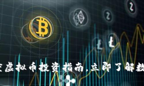 2025必看：平度虚拟币投资指南，立即了解数字资产的未来！