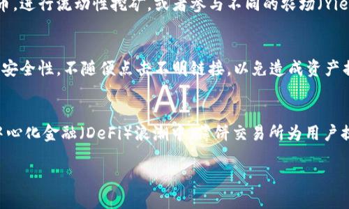 要使用TP钱包进入薄饼交易所（PancakeSwap），你可以按照以下步骤进行操作：

### 第一步：下载并安装TP钱包
首先，确保你已经下载并安装了TP钱包。如果你尚未下载，可以在应用商店或官方网站获取该应用，支持iOS和Android平台。

### 第二步：创建或导入钱包
打开TP钱包后，你需要创建一个新的钱包或导入现有的钱包。如果是新的用户，请选择创建钱包，并按照提示设置密码和备份助记词。如果你已有钱包，可以选择导入钱包，输入助记词进行恢复。

### 第三步：获取BSC网络
薄饼交易所是基于币安智能链（Binance Smart Chain, BSC）的平台，因此你需要确保TP钱包切换到BSC网络。在TP钱包中，导航到“设置”选项，并选择“网络”，然后选择BSC。如果未发现BSC网络，你可能需要手动添加。

### 第四步：充值资产
进入薄饼交易所之前，你需要在钱包中充值一些BNB（币安币），因为进行交易时需要支付交易费用。可以通过交易所(如币安)将BNB转入您的TP钱包，或者在钱包内使用转账功能。确保在充值时选择正确的网络。

### 第五步：访问薄饼交易所
在TP钱包的界面中，找到“DApp”功能，点击进入。你可以在DApp浏览器中搜索“PancakeSwap”，通常会出现官方链接，点击进入。

### 第六步：连接钱包
Landing on PancakeSwap页面后，选择“连接钱包”（Connect Wallet）选项。系统将给出多个选项，包括TP钱包，选择TP钱包进行连接。按照提示完成连接。

### 第七步：开始交易
连接成功后，你可以查看薄饼交易所的界面，开始进行交易。你可以选择交易不同的代币，进行流动性挖矿，或者参与不同的农场（Yield Farm）等。在操作过程中，记得关注市场走势和交易费用。

### 小贴士
在进行任何交易操作之前，了解相关的风险，并做好充分的市场调研。此外，保持钱包的安全性，不随便点击不明链接，以免造成资产损失。

### 总结
通过以上步骤，你可以方便快捷地利用TP钱包进入薄饼交易所进行交易。在当前的去中心化金融（DeFi）浪潮中，薄饼交易所为用户提供了丰富的交易选择和良好的流动性，祝你交易愉快！

如需更多信息或具体问题的解答，欢迎随时提问！