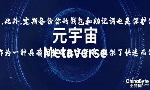如何在TP钱包中收取XRP币：2025必看指南
在加密货币世界中，以太坊、比特币等主流货币总是占据着显著的地位，但XRP币作为一种在转账速度和费用方面都表现优秀的数字货币，也越来越受到关注。如果你想在TP钱包中收取XRP币，本文将为你提供一份详细的指南，帮助你轻松、快速而安全地完成这一过程。

一、什么是TP钱包
TP钱包，也被称为“Trust Wallet”，是一款来自于币安的数字货币钱包。它支持多种加密货币，包括ERC20、BEP2、BEP20等众多主流币种，并且其用户界面简单易用，非常适合新手。此外，TP钱包还允许用户安全地存储和管理他们的加密资产，因此在众多钱包中备受青睐。

二、了解XRP币及其优势
XRP币是Ripple网络的原生数字货币，目的是为了解决传统金融系统中跨境支付速度慢、费用高的问题。XRP的交易确认时间通常在几秒钟之内，交易费用则非常低廉，因此它在金融机构和个人用户中都具备了良好的适用性。选择收取XRP币，不仅能够享受到快速的交易体验，还有助于降低交易成本。

三、注册TP钱包账户
在你能够收取XRP币之前，首先需要拥有一个TP钱包。如果你还没有钱包账户，可以按照以下步骤进行注册：
ol
li访问TP钱包官方网站或相应的应用商店，下载并安装该应用程序。/li
li打开应用程序，选择“创建新钱包”。/li
li设置一个安全的密码，并牢记此密码。/li
li保存助记词，这将用于找回你的钱包，因此一定要妥善保管。/li
/ol

四、添加XRP币到TP钱包
在成功创建了TP钱包之后，接下来要确保你的钱包中可以接收XRP币。你可以通过以下步骤将XRP币添加到你的钱包中：
ol
li打开TP钱包应用，登录你的账户。/li
li点击“钱包”页面，查看可用的币种列表。/li
li如果XRP不在列表中，点击“添加币种”，在搜索框中输入“XRP”。/li
li找到XRP之后，点击旁边的“启用”按钮。/li
/ol

五、获取XRP地址
要收取XRP币，你需要提供一个接收地址。请按照以下步骤找到你的XRP地址：
ol
li在TP钱包中，点击“钱包”，然后找到并选择XRP。/li
li点击“接收”按钮，这时你将看到一个包含你XRP地址的二维码和一串字母数字组合。/li
li复制这个地址，你可以通过它来接收XRP币。/li
/ol

六、告知对方你的XRP地址
在你获取到XRP地址后，下一步就是将这个地址分享给那些需要发送XRP币的人。确保你提供的地址是准确的，以减少发生错误的风险。

七、确认交易
一旦对方使用你的XRP地址发送了币，你可以在TP钱包中查看到这笔交易。通常情况下，XRP的交易确认时间非常快，只需几秒钟即可完成。

八、存储和管理XRP币
收取到XRP币后，你需要考虑如何安全地存储和管理这些数字资产。TP钱包提供了安全的私钥管理，确保你的XRP币不会被盗用。此外，定期备份你的钱包和助记词也是保护你资产的重要措施。

总结
通过以上步骤，你已经知道如何在TP钱包中收取XRP币。随着数字经济的发展，越来越多的人开始重视加密货币的使用。而XRP作为一种具有优势的数字货币，提供了快速而低收费的交易体验，因此值得投资与收藏。希望这份指南能够帮助你顺利收取XRP币，获取更多数字财富。

TP钱包, 收取XRP, 加密货币, 数字资产/guanjianci