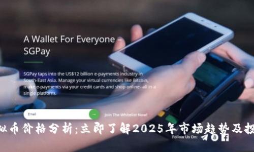 XEL虚拟币价格分析：立即了解2025年市场趋势及投资机会