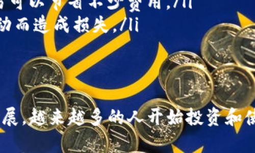 在TP钱包中购买UNI币的过程相对简单，但也需要一定的步骤和注意事项。以下是详细的指导，帮助你顺利完成购买。

步骤一：下载并安装TP钱包
首先，确保你已经下载并安装了TP钱包。你可以在苹果应用商店或安卓应用市场中搜索“TP钱包”进行下载安装。安装后，按照提示进行注册并设置你的账户。

步骤二：创建或导入钱包
在TP钱包中，你可以选择创建一个新钱包或导入已有钱包。如果选择创建钱包，请务必备份助记词，并妥善保存，以防丢失。

步骤三：充值钱包
在购买UNI币之前，你需要为钱包充值。你可以通过多种方式充值，通常选择的是通过其他数字资产（如ETH或USDT）进行转账。
为此，你可以选择“资产”部分，并找到你要充值的数字货币。选择“接收”，然后复制钱包地址。在其他交易所或钱包中，将数字资产发送到此地址。

步骤四：选择去中心化交易所
TP钱包支持与多个去中心化交易所（DEX）进行连接，这里以Uniswap为例。打开TP钱包，选择交易功能，找到Uniswap或其他你想要使用的DEX。

步骤五：连接你的钱包
在DEX网站上，通常会有“连接钱包”的选项。选择TP钱包，系统会提示你授权连接。完成连接后，你将能够看到你的钱包余额。

步骤六：选择交易对并输入数量
在Uniswap上，选择“从”下拉菜单，选择你想用来购买UNI的数字货币。例如，如果你用ETH购买UNI，选择ETH作为交易货币。然后在“到”下拉菜单中选择UNI。
输入你希望购买的UNI数量，系统会自动显示所需的ETH数量。确认信息无误后，点击“交易”按钮。

步骤七：确认交易并支付手续费
交易确认后，你可能会被要求支付网络手续费（Gas费）。根据网络繁忙程度，手续费可能会有所不同。确认无误后，提交交易。

步骤八：查看交易记录
交易提交后，你可以在TP钱包的“交易记录”中查看购买的UNI币是否已经到账。根据网络情况，可能需要几分钟到十几分钟的时间。

附加注意事项
在进行数字货币交易时，请务必注意以下几点：
ul
listrong安全性：/strong确保你下载的TP钱包是官方版本，避免使用来历不明的软件下载。/li
listrong手续费：/strong购买时要注意Gas费的波动，选择合适的时间进行交易可以节省不少费用。/li
listrong市场行情：/strong建议在交易前了解当前市场行情，避免因为价格波动而造成损失。/li
/ul

总结
通过以上步骤，你可以轻松在TP钱包中购买UNI币。随着数字货币市场的不断发展，越来越多的人开始投资和使用各种数字资产。希望你在数字货币的投资旅程中能够顺利，获取丰厚的回报。