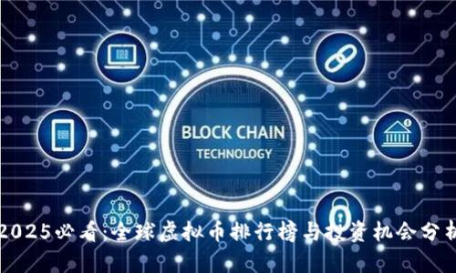 2025必看：全球虚拟币排行榜与投资机会分析