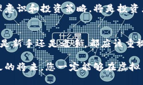 虚拟币价值网址: 2025必看！立即访问获取最新资讯

虚拟币, 加密货币, 投资, 金融科技/guanjianci

虚拟币的崛起与未来展望
虚拟币，又称加密货币，自从比特币在2009年问世后，便迅速崛起，吸引了全球投资者的目光。在过去十多年中，虚拟币经历了风起云涌的发展，不仅引发了金融市场的剧烈波动，还改变了我们对货币的传统认知。因此，了解虚拟币的价值网址及最新动态，是所有投资者和金融爱好者的必修课。

虚拟币的价值决定因素
虚拟币的价值受多种因素影响，主要包括市场需求、技术创新、监管政策等。首先，市场需求是决定虚拟币价格最直接的因素，随着越来越多的人开始接受并使用加密货币，其需求量自然上升，从而推动价格上涨。此外，技术创新也是影响虚拟币价值的重要因素。例如，以太坊的智能合约功能，极大地扩展了其应用场景，使得其价格在近年来表现出色。

然而，监管政策的不确定性往往会对虚拟币市场造成冲击。不同国家和地区对虚拟币的监管态度不尽相同，有些国家积极支持，而有些则持反对态度。因此，投资者在关注虚拟币市场时，需时刻关注相关的政策动态，以便做出及时的投资决策。

如何获取虚拟币的价值网址
获取虚拟币的价值网址十分重要，因为这些网址为我们提供实时的价格数据和市场资讯。目前，很多专业的金融网站和手机应用程序都可以即时获取虚拟币的最新行情。例如，CoinMarketCap和CoinGecko等知名网站，能够为您提供各类加密货币的市场价格、交易量、以及历史数据和市值等信息。

此外，一些社交媒体平台，如Twitter和Reddit，也成为获取虚拟币信息的重要渠道。许多行业专家和投资者在这些平台上分享市场动态、投资建议以及对未来走势的分析。因此，时常关注这些社交媒体的动态，能够帮助您更好地把握市场脉搏。

2025年的虚拟币投资机遇
展望2025年，我们可以预测虚拟币市场将继续发展，并可能迎来新的投资机遇。随着区块链技术的进一步普及和应用场景的不断扩大，虚拟币的使用范围也将不断拓展。此外，金融科技的迅猛发展，使得虚拟币与传统金融体系的融合程度越来越深，未来或许会出现更多创新型的金融产品，吸引更多投资者的目光。

然而，投资虚拟币依然伴随着较高的风险。市场波动剧烈、诈骗行为数量增加、技术问题及政策变化等，都是影响投资成功与否的因素。因此，拥有良好的风险管理意识和投资策略，将是投资者在这个领域取得成功的关键。

总结: 立即行动，抓住虚拟币的机会
总之，虚拟币的世界充满了机会和挑战。通过关注最新的市场动态和技术趋势，获取相关的价值网址，能够帮助我们在复杂的市场环境中找准方向。因此，不论您是新手还是老手，都应该重视虚拟币的投资信息，立即行动，抓住2025年的机会，让您的投资获得更好的回报！

最后，随着虚拟币领域的不断发展，保持学习和更新知识的能力尤为重要。建议大家多参与线上线下的研讨会、投资分享会，了解行业动态，扩展视野。相信在不久的将来，您一定能够在虚拟币投资的世界中，找到属于自己的机遇和财富。走出舒适区，勇敢尝试，相信这一过程会为您带来全新的视野与思考。