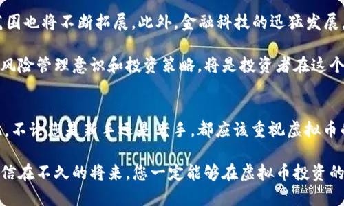 虚拟币价值网址: 2025必看！立即访问获取最新资讯

虚拟币, 加密货币, 投资, 金融科技/guanjianci

虚拟币的崛起与未来展望
虚拟币，又称加密货币，自从比特币在2009年问世后，便迅速崛起，吸引了全球投资者的目光。在过去十多年中，虚拟币经历了风起云涌的发展，不仅引发了金融市场的剧烈波动，还改变了我们对货币的传统认知。因此，了解虚拟币的价值网址及最新动态，是所有投资者和金融爱好者的必修课。

虚拟币的价值决定因素
虚拟币的价值受多种因素影响，主要包括市场需求、技术创新、监管政策等。首先，市场需求是决定虚拟币价格最直接的因素，随着越来越多的人开始接受并使用加密货币，其需求量自然上升，从而推动价格上涨。此外，技术创新也是影响虚拟币价值的重要因素。例如，以太坊的智能合约功能，极大地扩展了其应用场景，使得其价格在近年来表现出色。

然而，监管政策的不确定性往往会对虚拟币市场造成冲击。不同国家和地区对虚拟币的监管态度不尽相同，有些国家积极支持，而有些则持反对态度。因此，投资者在关注虚拟币市场时，需时刻关注相关的政策动态，以便做出及时的投资决策。

如何获取虚拟币的价值网址
获取虚拟币的价值网址十分重要，因为这些网址为我们提供实时的价格数据和市场资讯。目前，很多专业的金融网站和手机应用程序都可以即时获取虚拟币的最新行情。例如，CoinMarketCap和CoinGecko等知名网站，能够为您提供各类加密货币的市场价格、交易量、以及历史数据和市值等信息。

此外，一些社交媒体平台，如Twitter和Reddit，也成为获取虚拟币信息的重要渠道。许多行业专家和投资者在这些平台上分享市场动态、投资建议以及对未来走势的分析。因此，时常关注这些社交媒体的动态，能够帮助您更好地把握市场脉搏。

2025年的虚拟币投资机遇
展望2025年，我们可以预测虚拟币市场将继续发展，并可能迎来新的投资机遇。随着区块链技术的进一步普及和应用场景的不断扩大，虚拟币的使用范围也将不断拓展。此外，金融科技的迅猛发展，使得虚拟币与传统金融体系的融合程度越来越深，未来或许会出现更多创新型的金融产品，吸引更多投资者的目光。

然而，投资虚拟币依然伴随着较高的风险。市场波动剧烈、诈骗行为数量增加、技术问题及政策变化等，都是影响投资成功与否的因素。因此，拥有良好的风险管理意识和投资策略，将是投资者在这个领域取得成功的关键。

总结: 立即行动，抓住虚拟币的机会
总之，虚拟币的世界充满了机会和挑战。通过关注最新的市场动态和技术趋势，获取相关的价值网址，能够帮助我们在复杂的市场环境中找准方向。因此，不论您是新手还是老手，都应该重视虚拟币的投资信息，立即行动，抓住2025年的机会，让您的投资获得更好的回报！

最后，随着虚拟币领域的不断发展，保持学习和更新知识的能力尤为重要。建议大家多参与线上线下的研讨会、投资分享会，了解行业动态，扩展视野。相信在不久的将来，您一定能够在虚拟币投资的世界中，找到属于自己的机遇和财富。走出舒适区，勇敢尝试，相信这一过程会为您带来全新的视野与思考。